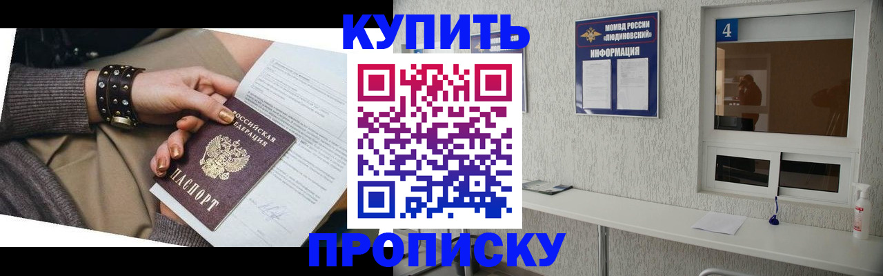 купить прописку в Иланском